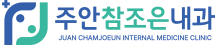 참조은내과